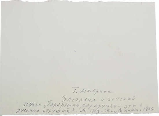 [Костин В.И., автограф]. Костин В.И. Татьяна Алексеевна Маврина. М.: Советский художник, 1966.